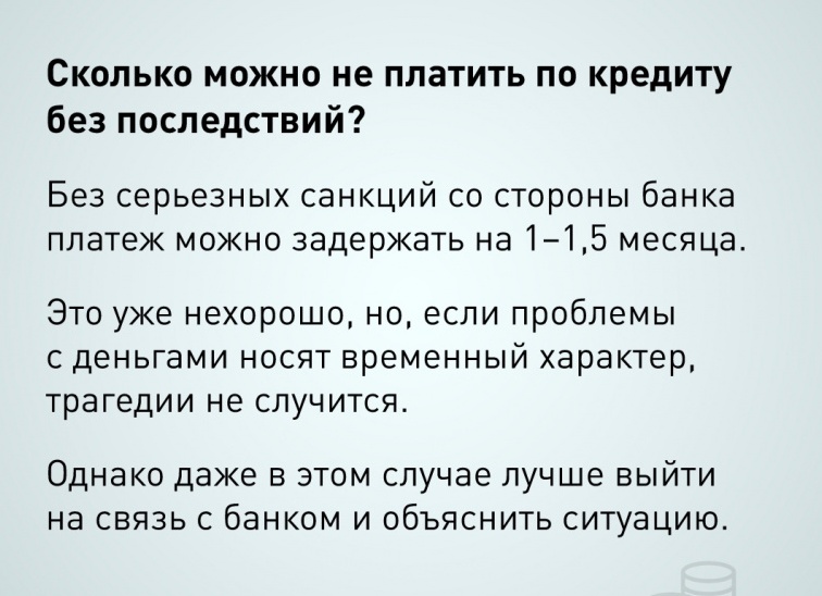 Что будет, если не платить кредит