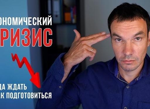 Как подготовиться к финансовому кризису