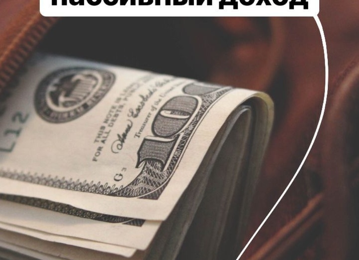 12 идей, как получать пассивный доход
