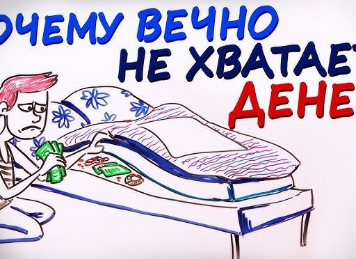 Почему нам вечно не хватает денег и что с этим делать