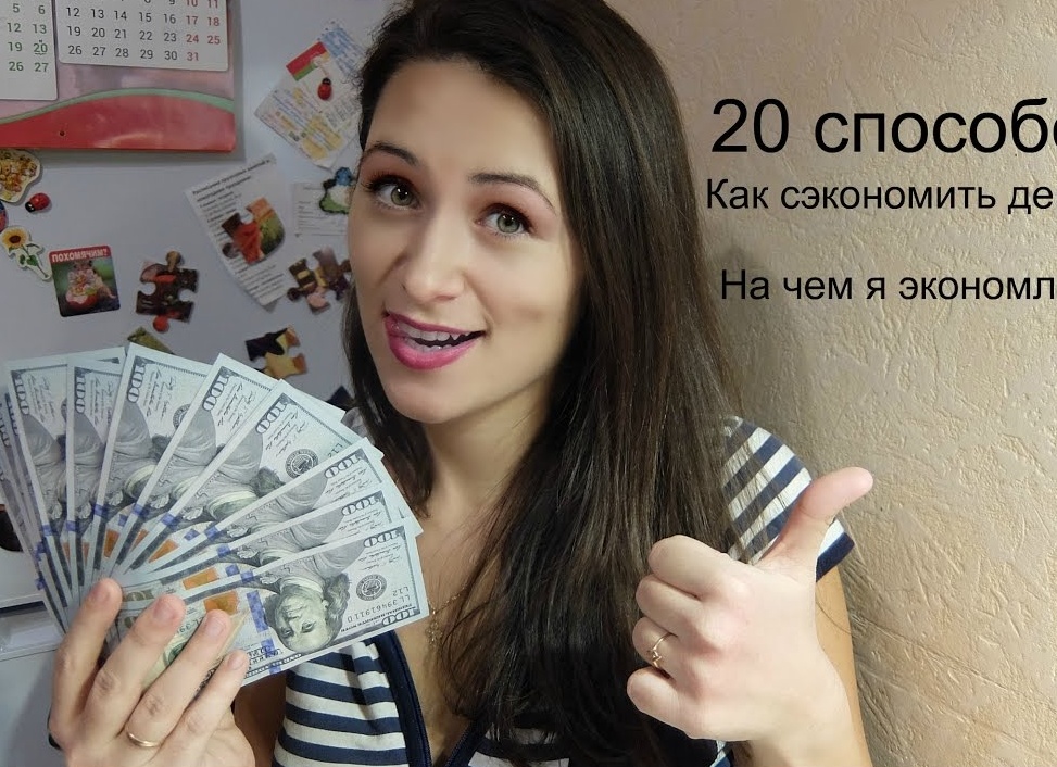 20 способов сэкономить деньги