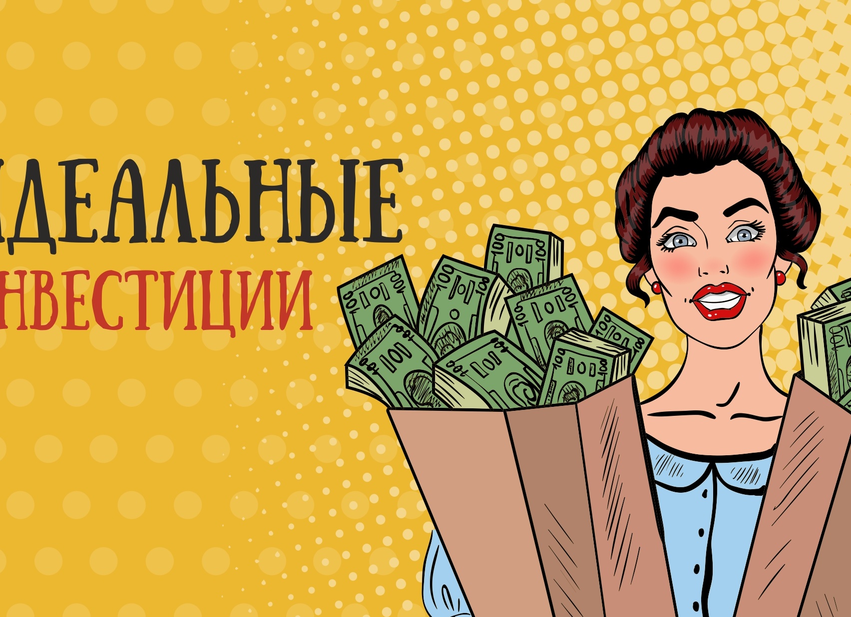 6 простых правил идеального инвестирования